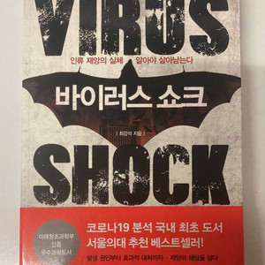 바이러스 쇼크