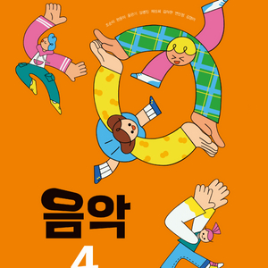 초등학교 음악4 교과서 조순이 아이스크림 2025전시본