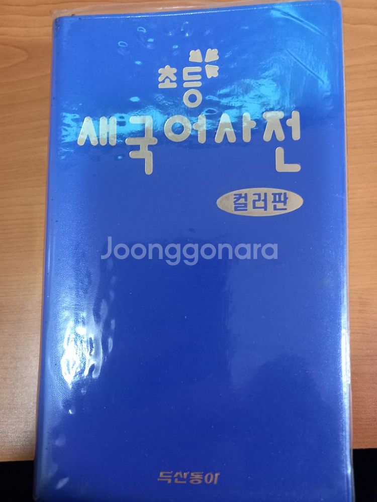 초등 국어사전--1