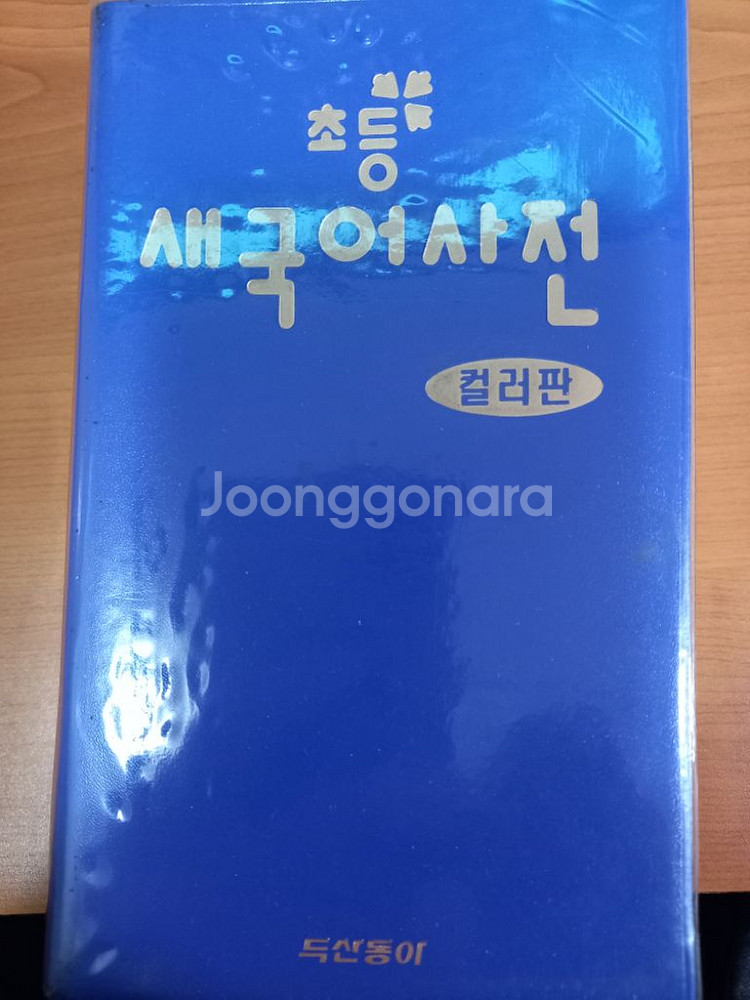 초등 국어사전--0