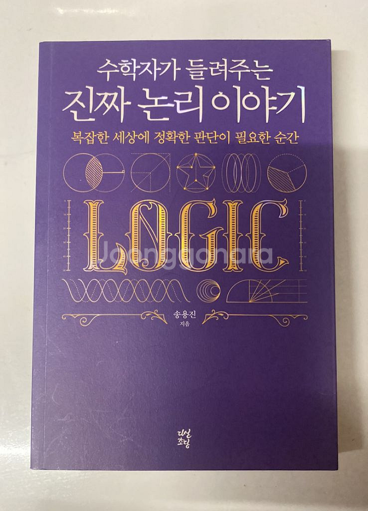수학자가 들려주는 진짜 논리 이야기--0