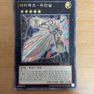 유희왕 아티팩트 - 듀란달 PRIO