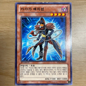 유희왕 가가가 매지션 ST13 퍼스트 에디션