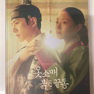 옷소매 붉은 끝동 포토에세이