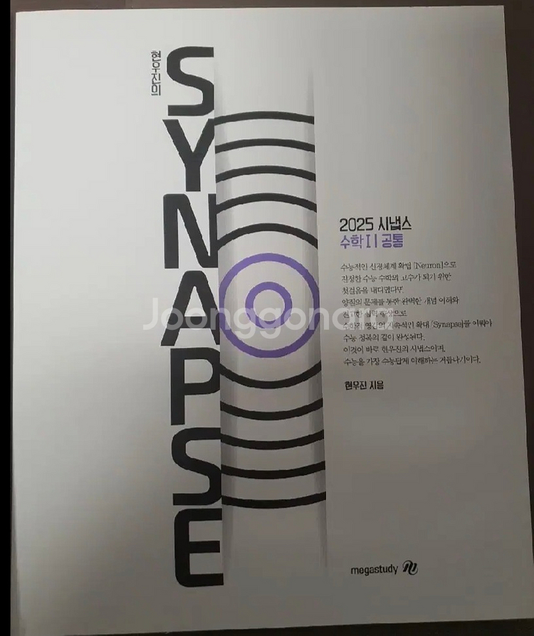 (뉴런지급)현우진 수분감+시냅스(수1 수2 미적)--4