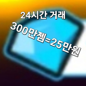 토일렛 타워 디펜스 토타디 300만젬=25만원