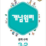 개념원리 중학 수학 3-2