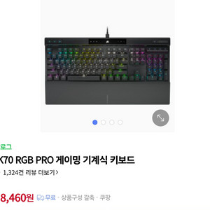 커세어 K70 PRO RGB 갈축 거의새제품