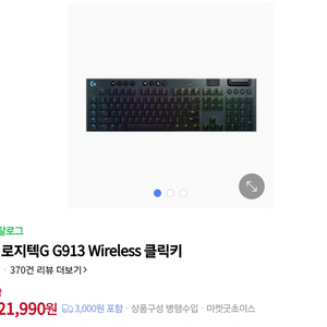 로지텍 G913 클릭키 풀배열