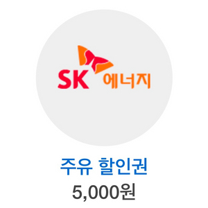 sk 주유 할인권 5천원