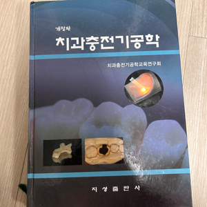 치과 충전기공학 전공도서