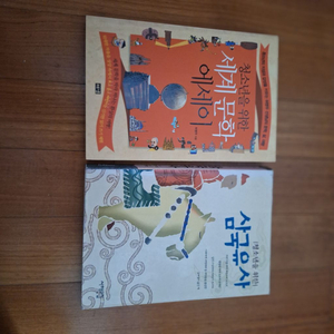 # 청소년을 위한 삼국유사/세계문학에세이(2권 10,0