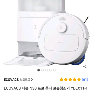 ECOVACS 디봇 N30 프로 옴니 로봇청소기