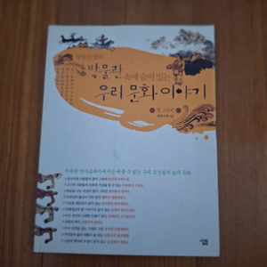 # (박물관에 속에 숨어 있는)우리 문화 이야기