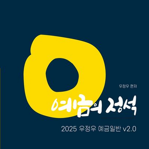 2025 예금의 정석 우정의 예금일반 v2.0 [새책]