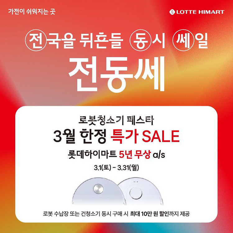 롯데하이마트 오정점 전국동시 세일--2