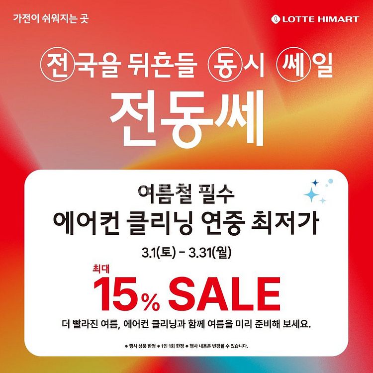 롯데하이마트 오정점 전국동시 세일--1
