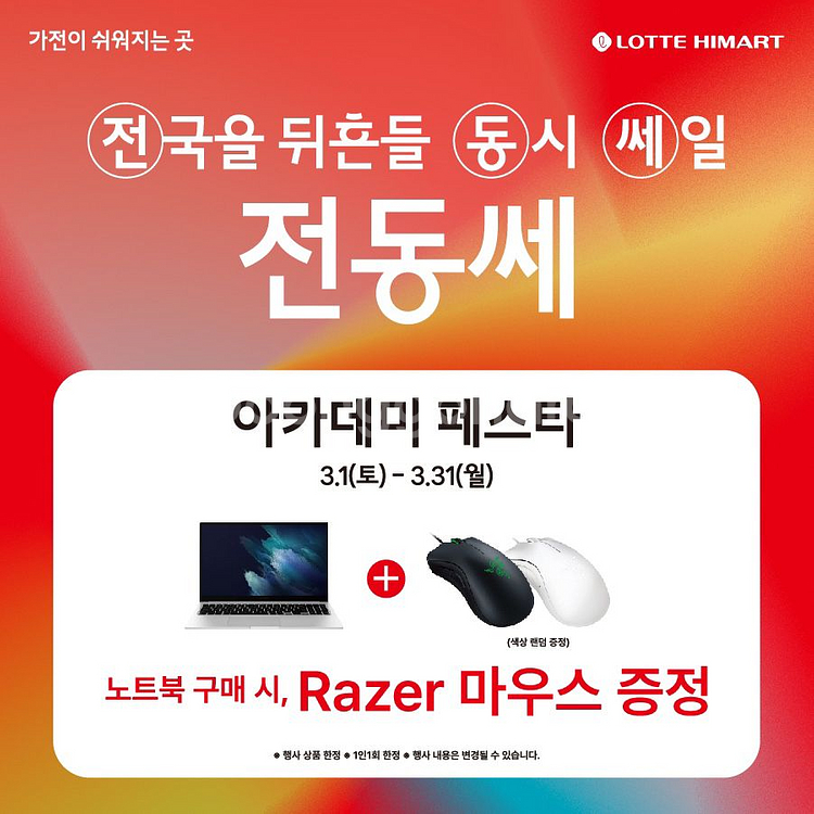 롯데하이마트 오정점 전국동시 세일--3