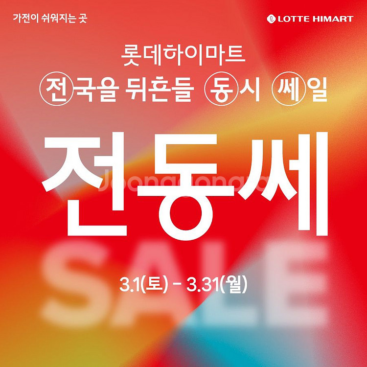 롯데하이마트 오정점 전국동시 세일--4