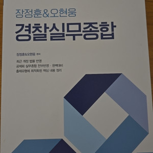 2023 경찰실무종합 새책 팝니다.