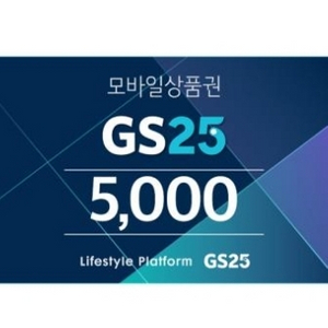 GS25 모바일상품권 5000원 기프티콘