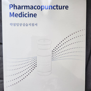 약침임상실습지침서