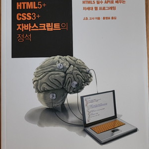 HTML5 + CSS3 + 자바스크립트의 정석