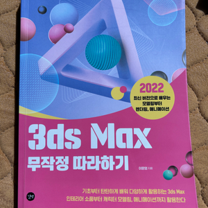 3ds Max 무작정 따라하기