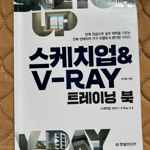 스케치업&V-RAY 트레이닝북