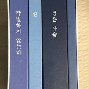 소설가 한강 스페셜 에디션 미개봉 새책 32,000원