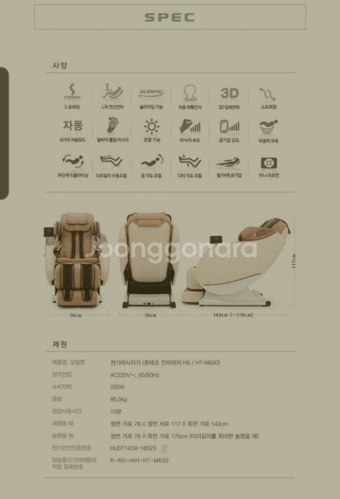 휴테크 안마의자 H9 HT-M630 (크림베이지) 무료--1