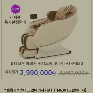 휴테크 안마의자 H9 HT-M630 (크림베이지) 무료