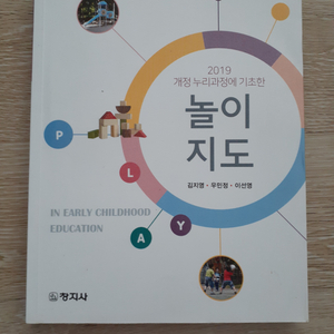 창지사 2019 개정 누리과정에 기초한 놀이지도