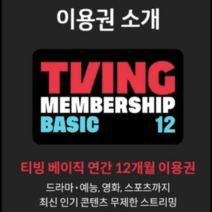티빙 베이직 12개월