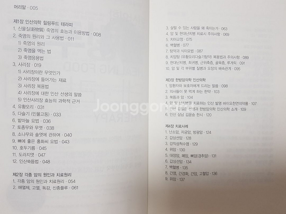 건강 책 (인산의학.힐링푸드 테라피) (새거)--2