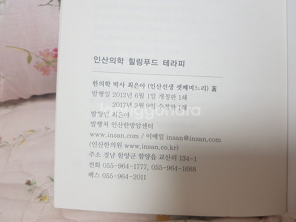 건강 책 (인산의학.힐링푸드 테라피) (새거)--7