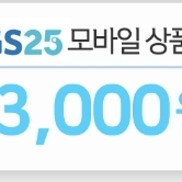 gs25편의점기프트콘 3000원