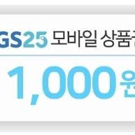 gs25 편의점상품권 1000원