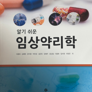 알기 쉬운 임상약리학 (무배)(새책)