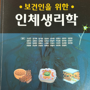 보건인을 위한 인체생리학 (새책)