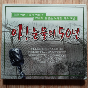 비닐채.미개봉 눈물의 50년CD 슬픔을 노래한