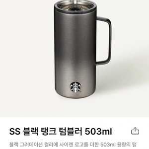 (새상품)스타벅스 SS 블랙 탱크 텀블러 503ml