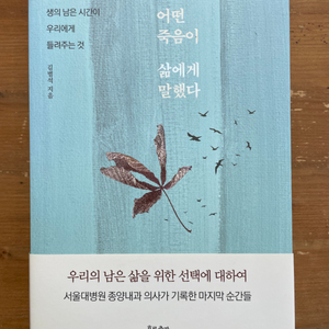 어떤 죽음이 삶에게 말했다 - 김범석