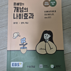 윤혜정의 개념의 나비효과. 문학독서