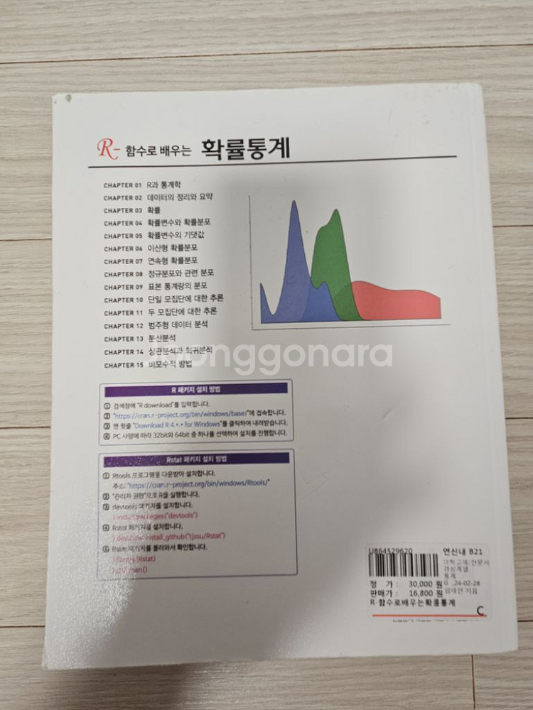R함수로배우는 확률통계 (중고책 팔아요)--1
