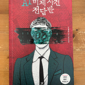 AI 미제 사건 전담반 - 조 캘러헌