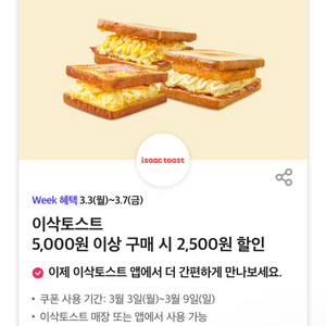 이삭토스트 5천원 이상 구매시 2500원 할인쿠폰