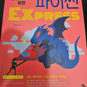 파이썬 Express / 천인국 / 생능출판