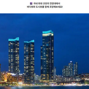 부산 엑스더스카이 해운대 엘시티 전망대 입장권