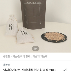 천연 화공석(천연 탈취제) 2kg